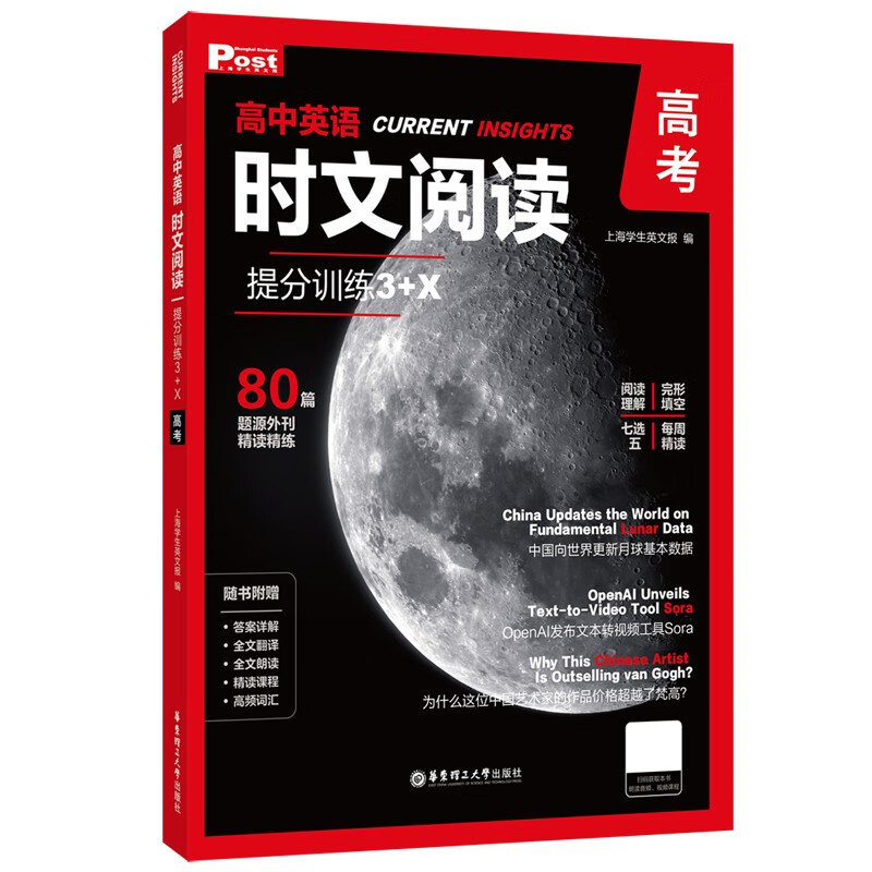 华理社 高中英语时文阅读提分训练3+X(高考)上海学生英文报SSP 含音频视频 答案详解 全文翻译 时文高频词汇(3+X:阅读理解+完形填空+七选五+每周精读)华东理工大学出版社