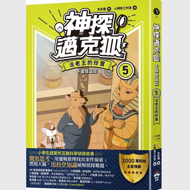 预售【外图台版】【神探迈克狐】千面怪盗篇(5):法老王的珍宝