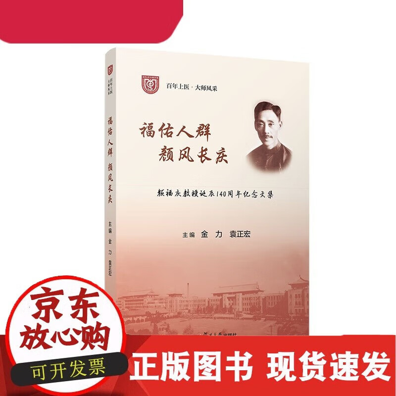 福佑人群 颜风长庆:颜福庆教授诞辰140