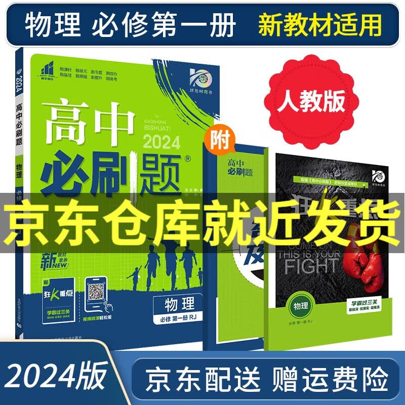 2024高中必刷题物理必修一第一册RJ配人教版狂K重点必刷题高一上册物理新高考新教材课本同步练习册高性价比高么？