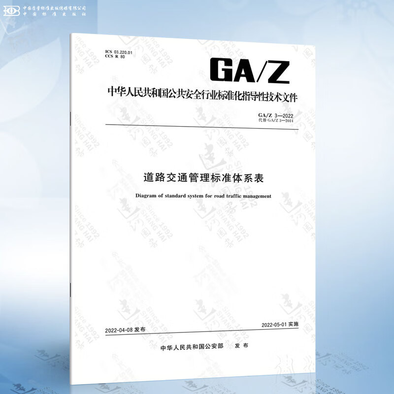 GA/Z 3-2022 道路交通管理标准