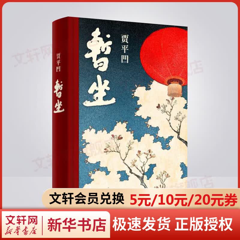 暂坐 贾平凹著 2020年长篇小说新作 人生总归不过是一个”暂坐“的过程而已