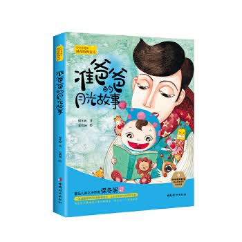准爸爸的月光故事-宝宝喜爱的睡前胎教童话