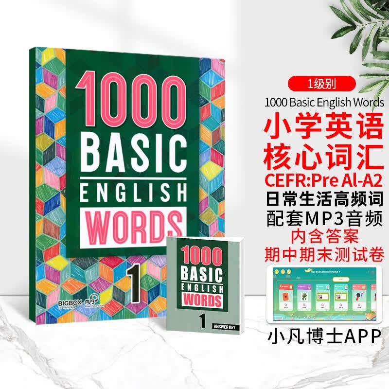 2022新版常见词英语1000词 进口原版 1000 Basic English Words 1级   小学英语单词大全教辅书图解辞词典属于什么档次？