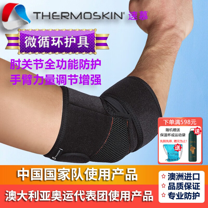 THERMOSKIN速慕网球肘护肘微循环运动护肘篮球高尔夫进口健身加长护臂护肘 黑色 均码