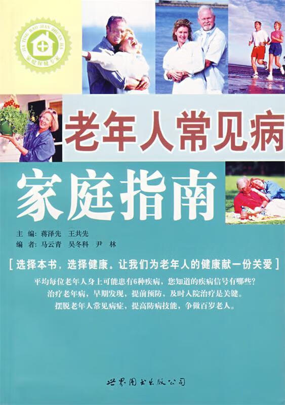老年人常见病家庭指南
