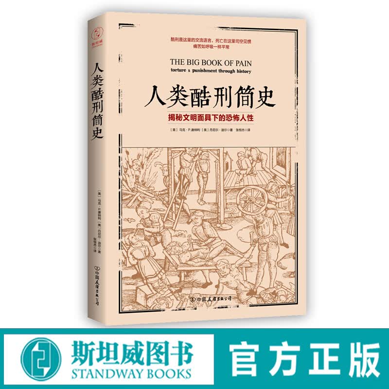 人类酷刑简史