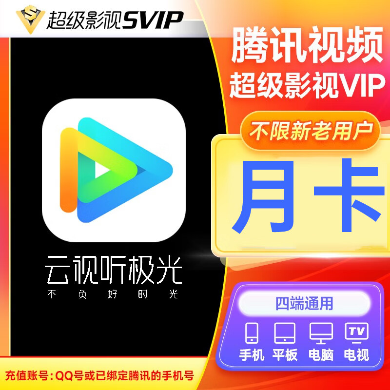 端腾讯盒子一个月腾讯视频会员超级影视vip1个月 腾讯云视听会员月卡