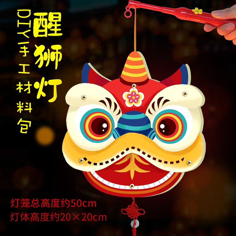 元宵节新年春节醒狮灯笼diy手工制作材料儿童幼儿园手提发光花灯 卡纸