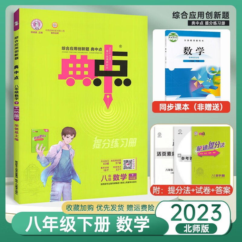 【北师大版】2023新版荣德基典中点初二八年级下册数学同步训练练习册北师版典中点八下数学