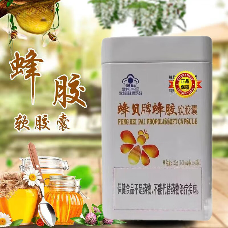 【官方药房直售】蜂贝蜂胶独立白色铁盒蜂贝蜂胶软胶囊 一盒装