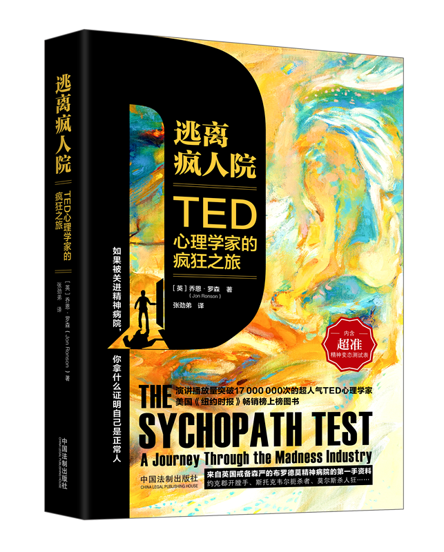 逃离疯人院：TED心理学家的疯狂之旅