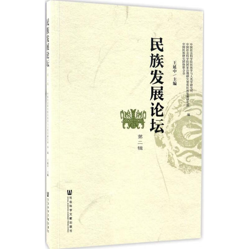 民族发展论坛第2辑