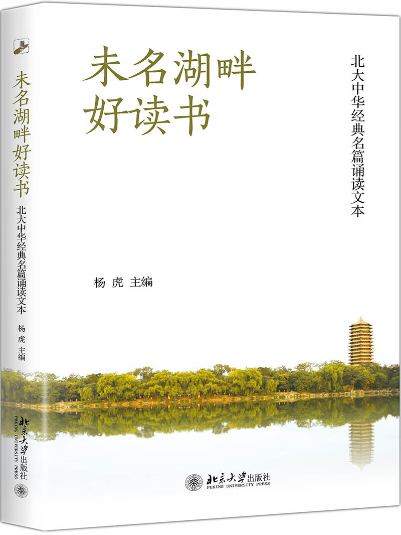 未名湖畔好读书：北大中华经典名篇诵读文本