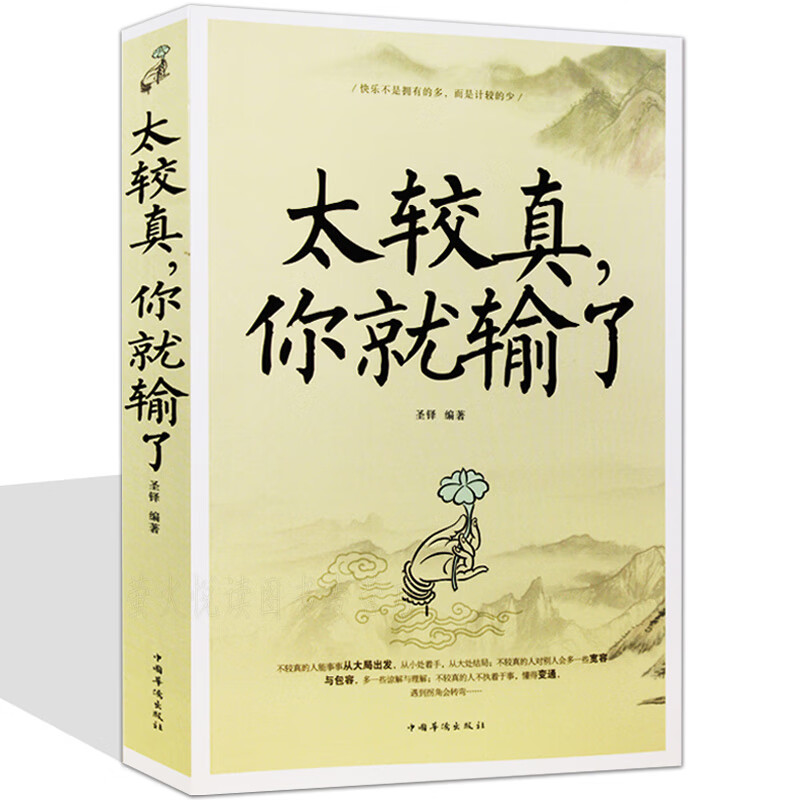 太较真你就输了 心灵休养书 成功励志人生哲学书籍 禅悟人生三修境不必太计较 别跟自己过不去心理学书籍