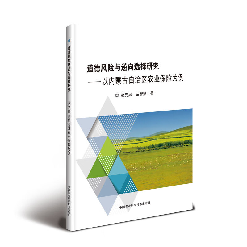 道德风险与逆向选择研究——以内蒙古自治区农业保险为例