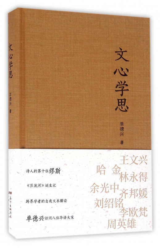 文心学思(精)