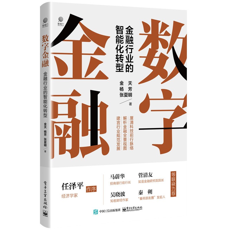 数字金融：金融行业的智能化转型