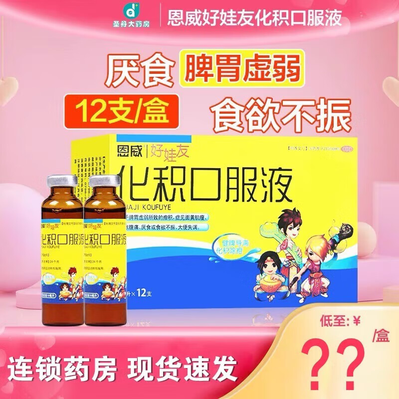化积口服液 12支 腹胀腹痛 食欲不振 大便不调 腹胀腹痛 小儿疳积药