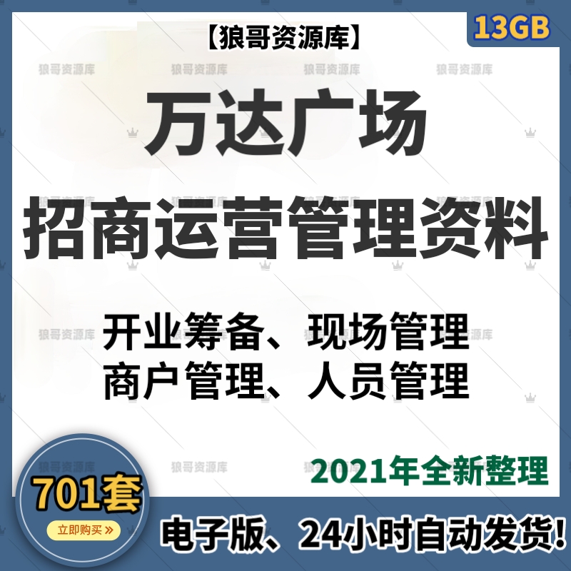 万达商业地产万达广场购物中心招商运营管理资料开业运营招商流程