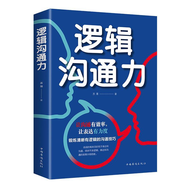 逻辑沟通力文化 图书
