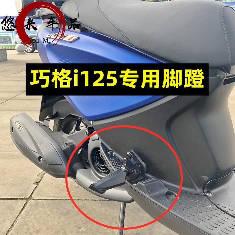 22-23年新款雅马哈巧格i125改装后座脚蹬脚踏板儿童后座自动弹簧脚蹬 黑色脚蹬一对怎么看?
