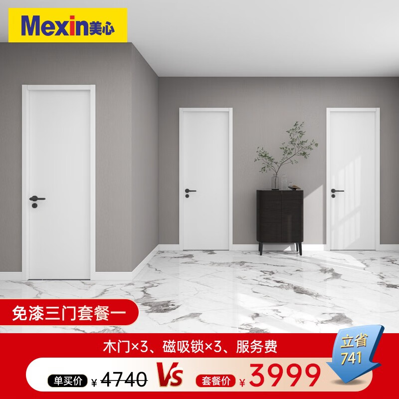 美心（Mexin）木门三室三门套餐3999超值套餐环保免漆室内门合金门定制尺寸 套餐1怎么看?