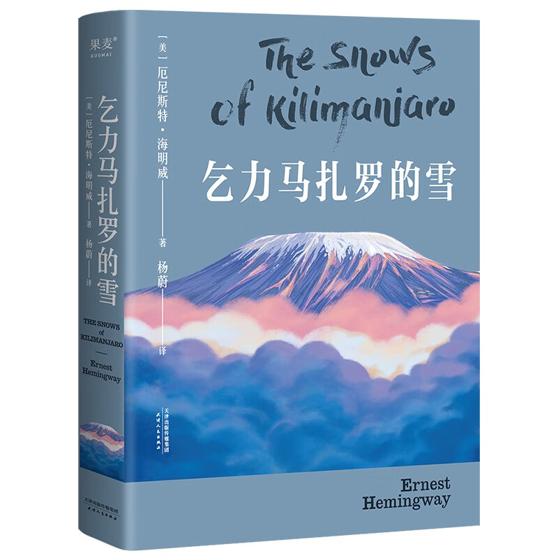 乞力马扎罗的雪 海明威 小说 短篇 外国文学 诺贝尔、普利策双料得主海明威短篇小说精选集 果麦图书