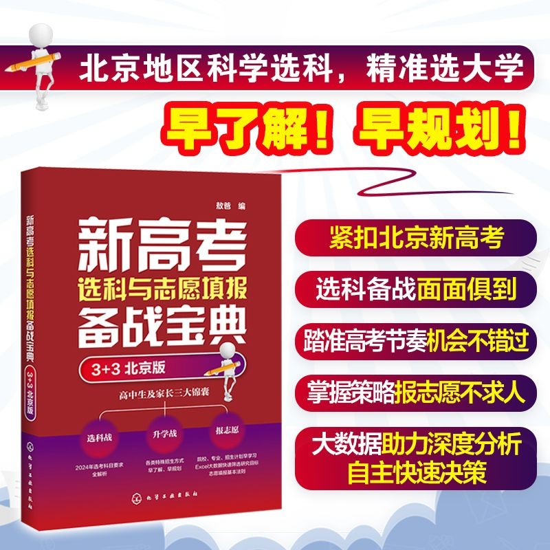 新高考选科与志愿填报实战宝典（3+3 北京版） 