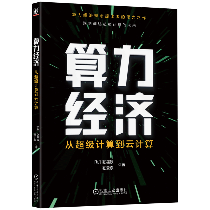 算力经济：从超级计算到云计算