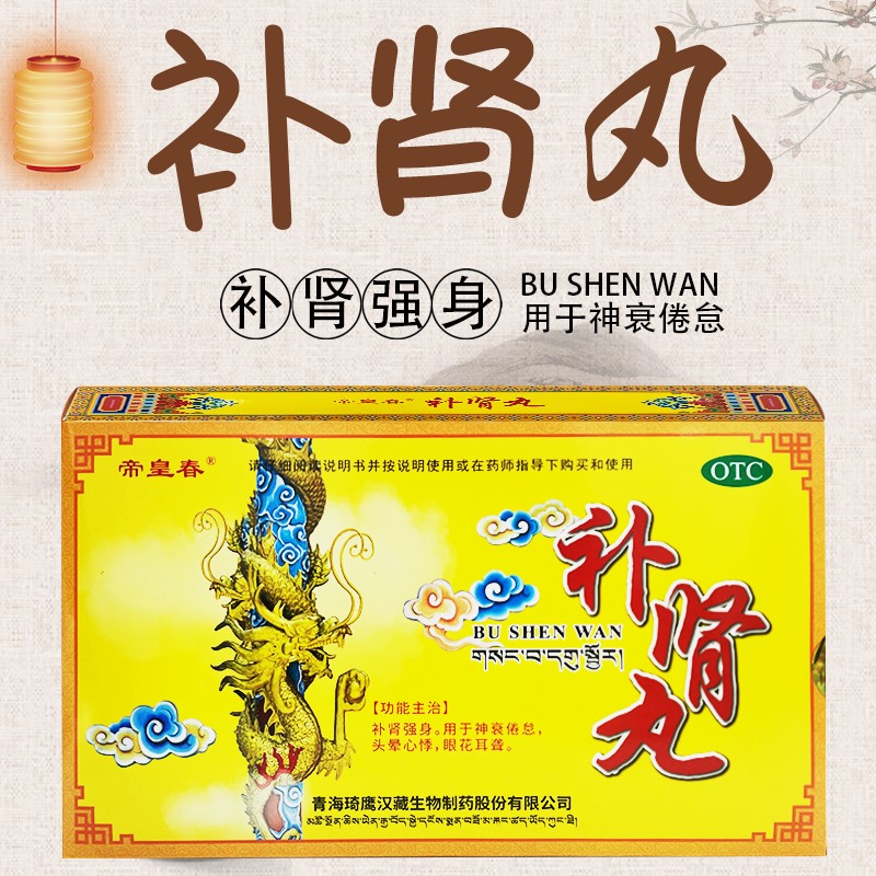 帝皇春 补肾丸 9g*14丸 补肾 强身 头晕 心悸 眼花耳聋 成份鹿鞭羊鞭