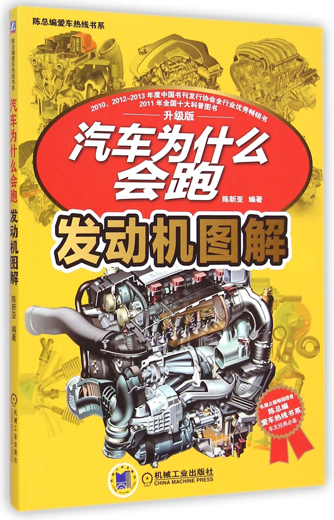 汽车为什么会跑(发动机图解升级版)/陈总