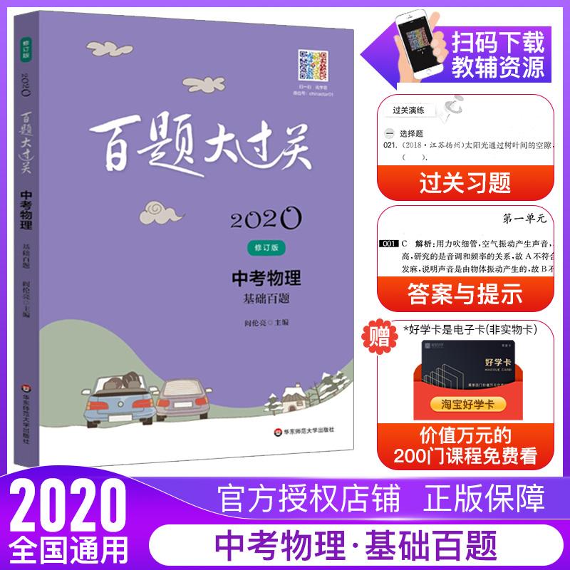 2020版百题大过关中考物理基础百题 初中中考物理基础总复习资料专项训练模拟真题试卷 初