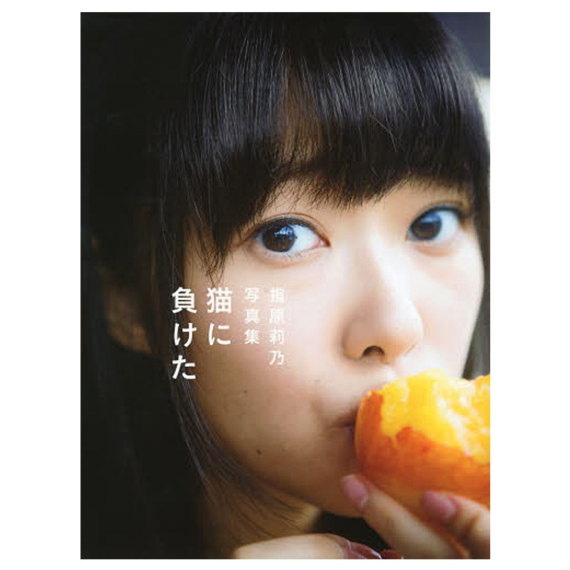 【中图日文】指原莉乃 原版进口 日本美女写真集 照片 艺术相册 人物