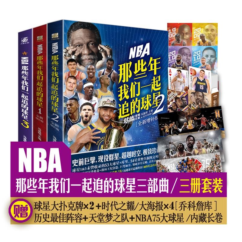 NBA:那些年我们一起追的球星3本套装 1+2+3三本 台海出版社 乔丹麦迪科比邓肯姚明艾弗森体育球星人物传记nba足球人物书巴塞罗