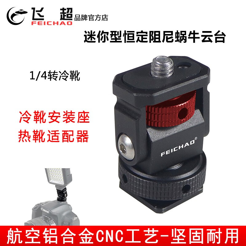 飞超 适用于GOPRO13单反相机调节恒定阻尼蜗牛云台 1/4阿莱定位转冷靴支架热靴补光灯适配器 恒定阻尼蜗牛云台*黑红ZS48286-A2