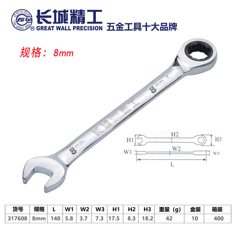 長城長城精工棘輪扳手兩用呆頭梅花雙向快速棘輪扳手精密維修五金工具 8mm317608