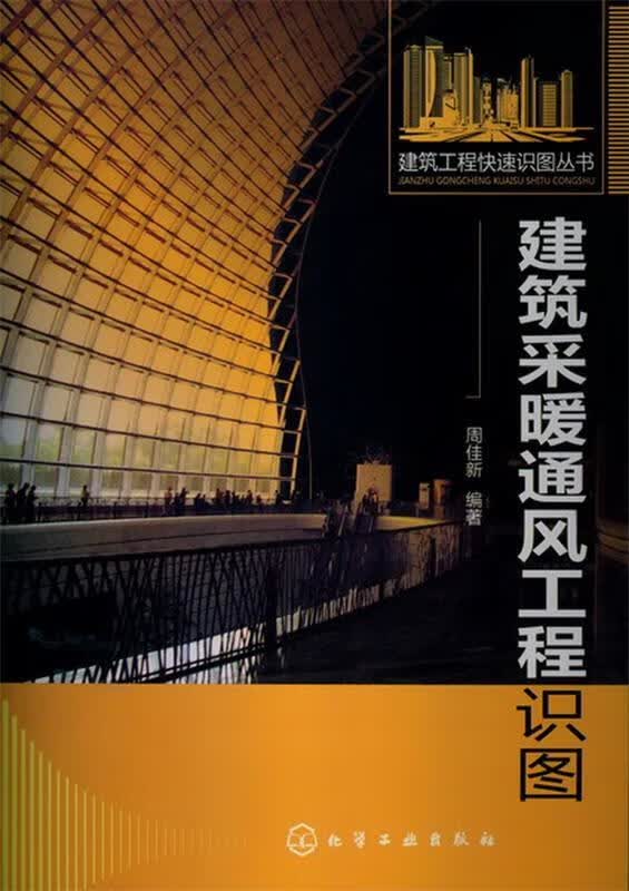 建筑工程快速识图丛书--建筑采暖通风工程识图 周佳新 编著【正版】