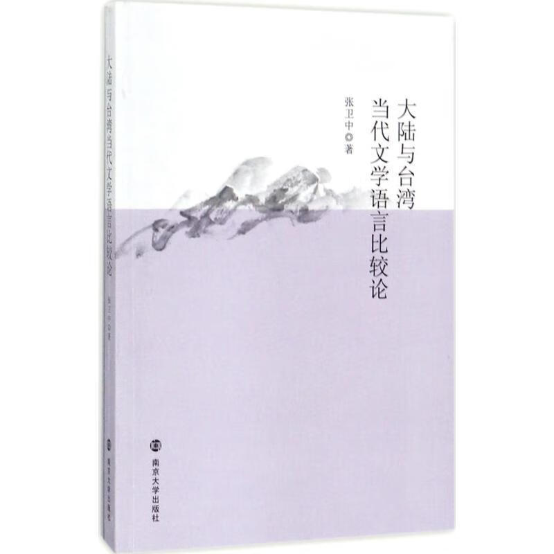大陆与台湾当代文学语言比较论:张卫中南京大学出版社当代文学文学