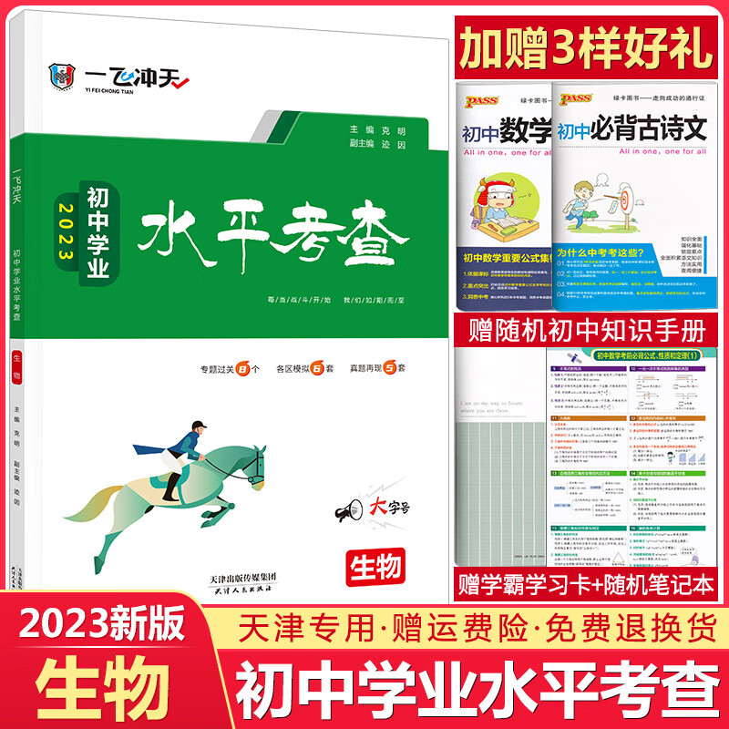 天津专用2023新版一飞冲天学业水平考查全套中考真题模拟题试卷生地总