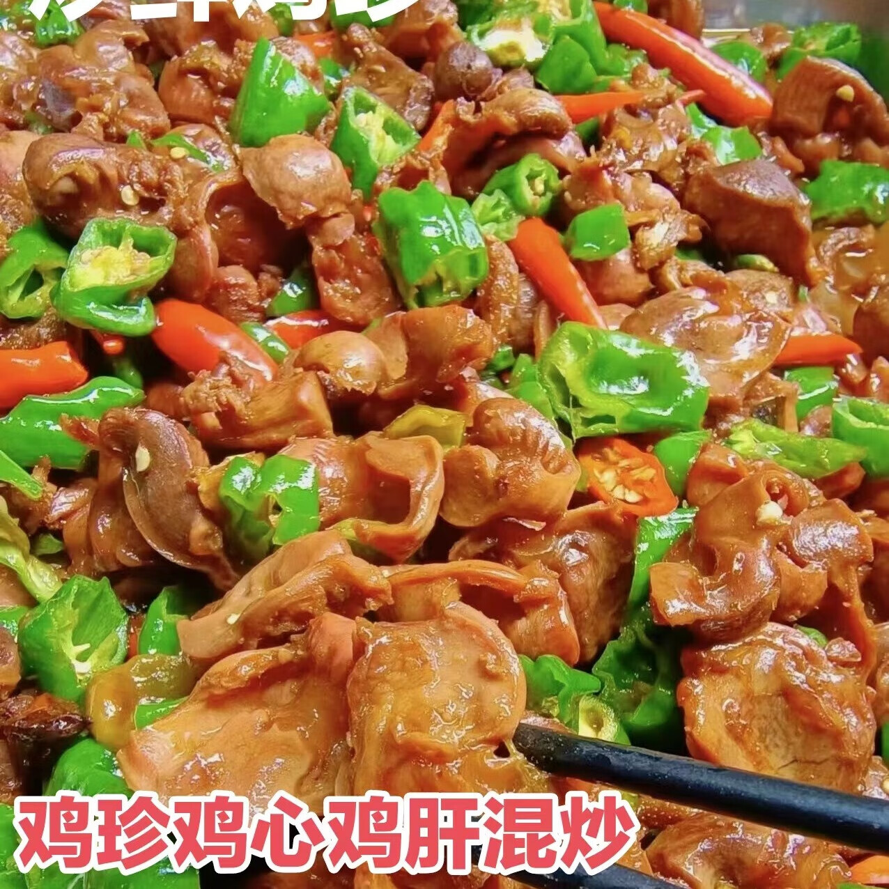 枣台山山东枣庄滕州辣炒鸡胗现炒现发顺丰冷链真空包装即食熟食 炒