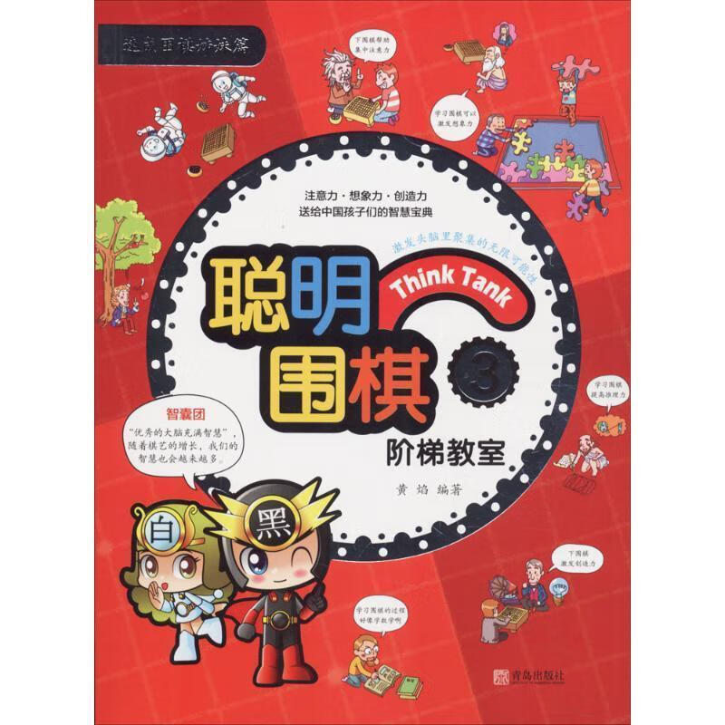 【少量笔记 择优发货 保证正版】聪明围棋阶梯教室（3 速成围棋姊妹篇）  青岛出版社