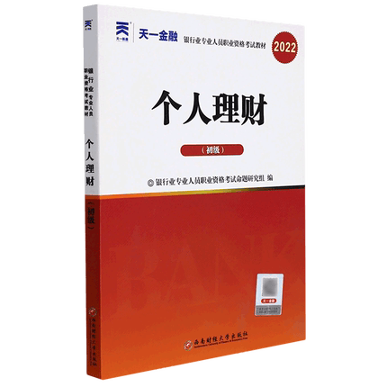 2022个人理财(初级)-银行业专业人员职业资格考试教材