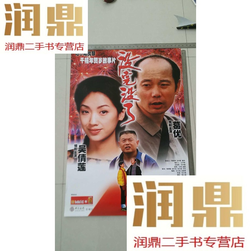 【二手九成新】电影海报(没完没了)导演:冯小刚 主演:葛优 吴倩莲