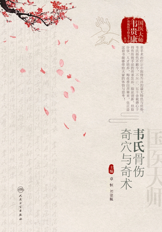 韦氏骨伤奇穴与奇术