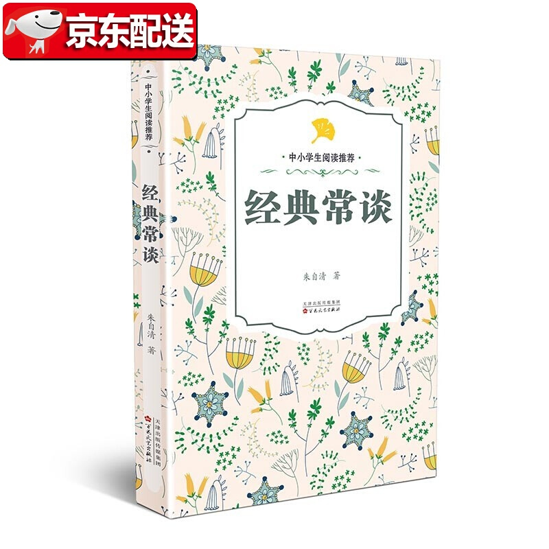 经典常谈 朱自清著 百花文艺出版社