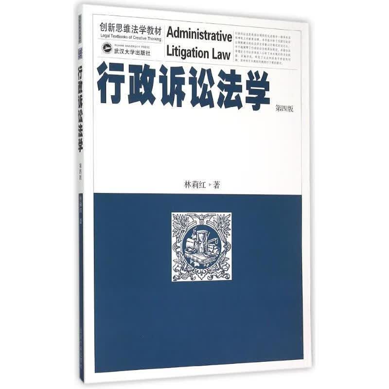 行政诉讼法学 林莉红 著【正版】