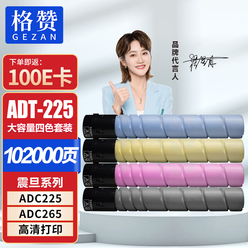 格赞 ADT-225粉盒适用震旦ADC225碳粉ADC265墨盒255硒鼓265美能达C226 C266 C7222 C7226 TN223四色套装大容量