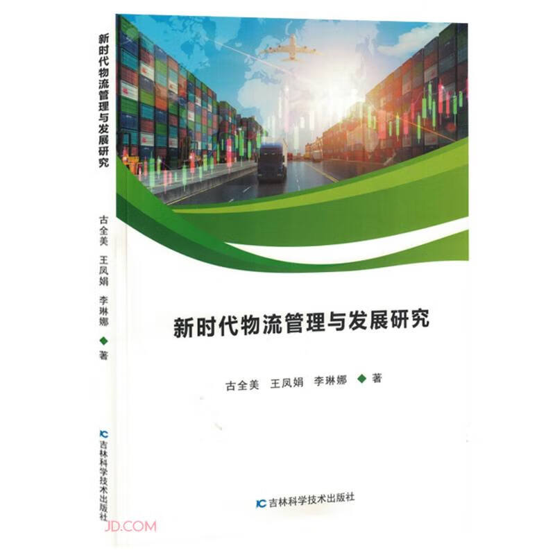 新时代物流管理与发展研究