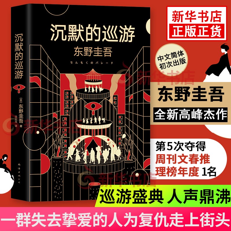 【现货速发】沉默的巡游 东野圭吾新书 简体中文正版伽利略系列 嫌疑人x的献身悬疑惊悚侦探推理小说